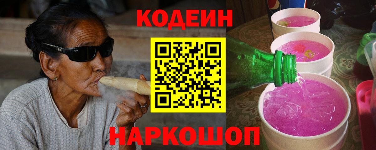 Codein Purple Drank  Вход с VPN  Codein Purple Drank  Ростов-на-Дону 